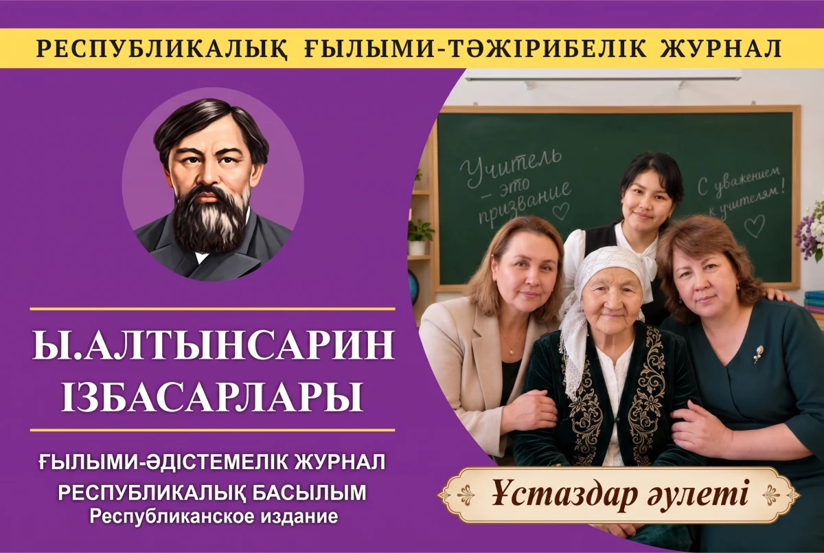 Ы. Алтынсарин ізбасарлары